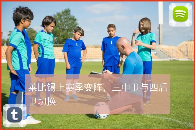 莱比锡上赛季变阵，三中卫与四后卫切换