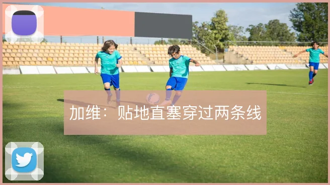 加维：贴地直塞穿过两条线