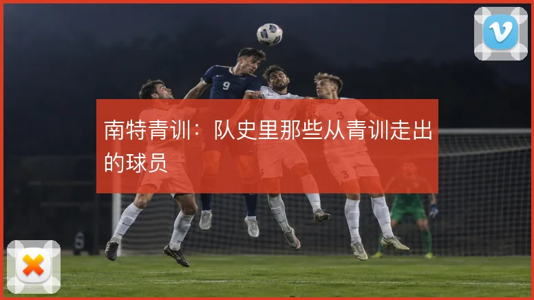南特青训：队史里那些从青训走出的球员
