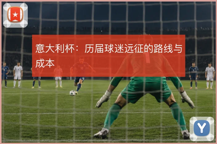 意大利杯：历届球迷远征的路线与成本