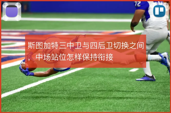 斯图加特三中卫与四后卫切换之间，中场站位怎样保持衔接