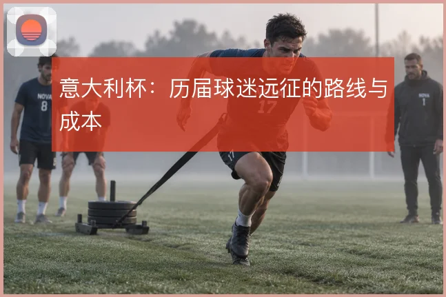 意大利杯：历届球迷远征的路线与成本