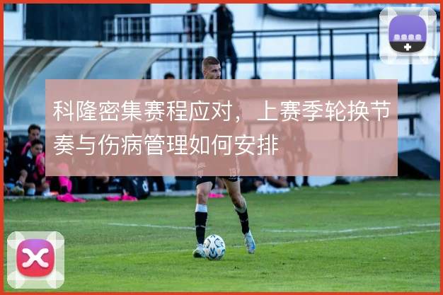 科隆密集赛程应对，上赛季轮换节奏与伤病管理如何安排
