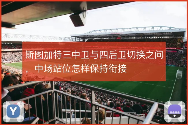 斯图加特三中卫与四后卫切换之间，中场站位怎样保持衔接
