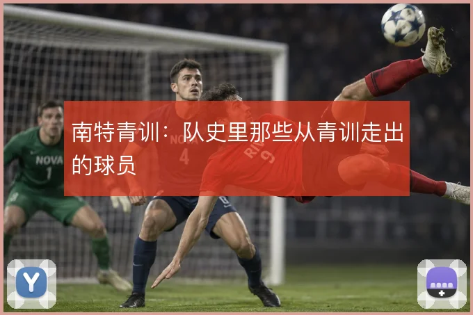 南特青训：队史里那些从青训走出的球员