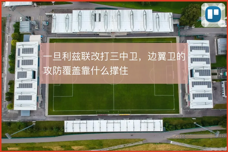 一旦利兹联改打三中卫，边翼卫的攻防覆盖靠什么撑住