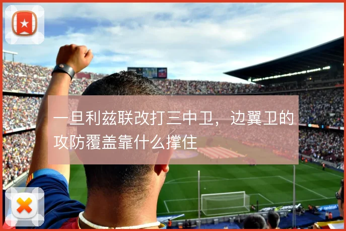 一旦利兹联改打三中卫，边翼卫的攻防覆盖靠什么撑住