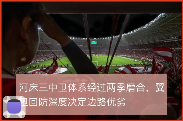 河床三中卫体系经过两季磨合，翼卫回防深度决定边路优劣