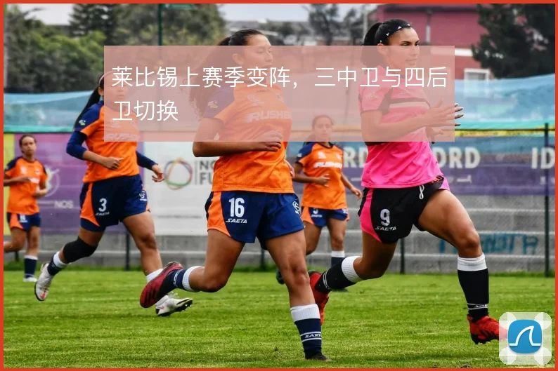 莱比锡上赛季变阵，三中卫与四后卫切换