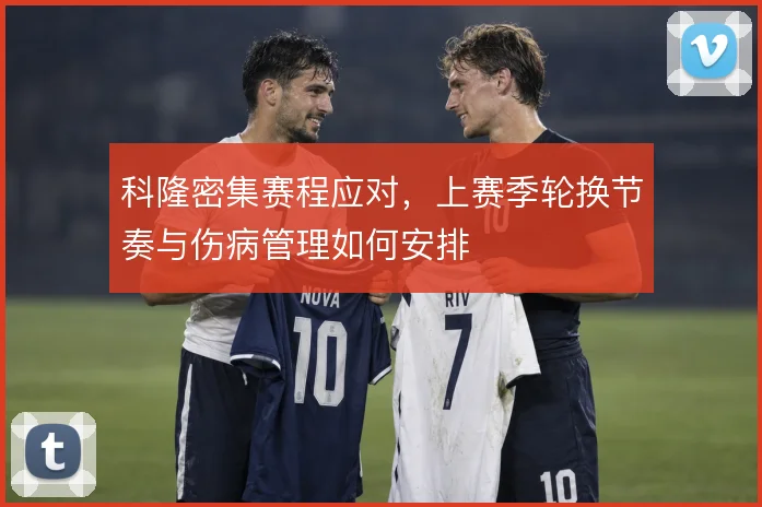 科隆密集赛程应对，上赛季轮换节奏与伤病管理如何安排